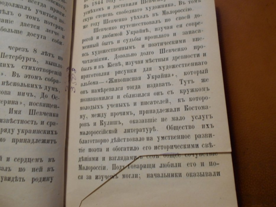 Шевченко, его жизнь и сочинения.