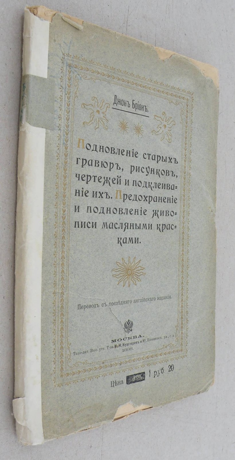 Брион Джон. Подновление старых гравюр, рисунков, чертежей и подклеивание их. Предохранение и подновление живописи масляными красками.