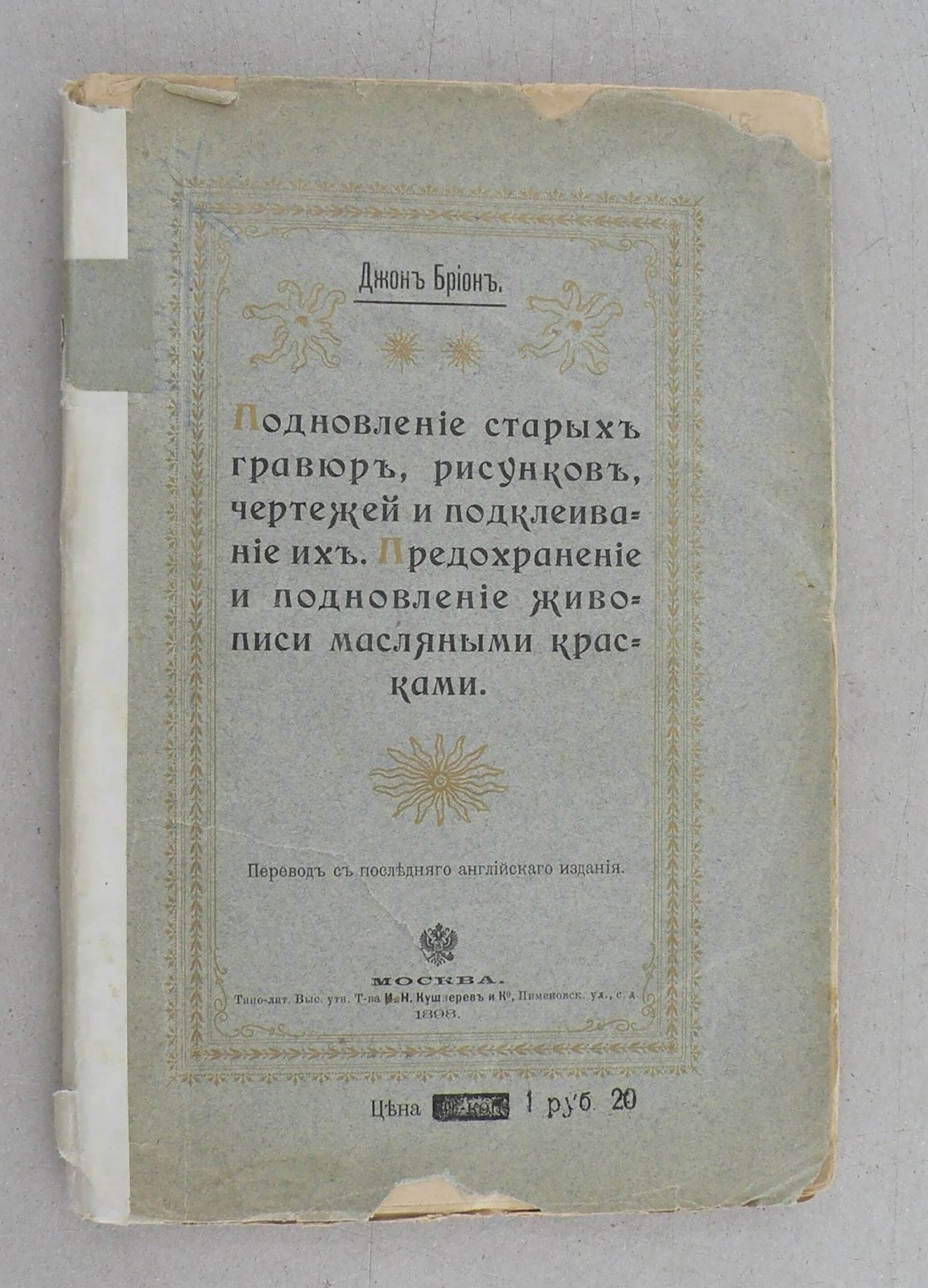 Брион Джон. Подновление старых гравюр, рисунков, чертежей и подклеивание их. Предохранение и подновление живописи масляными красками.