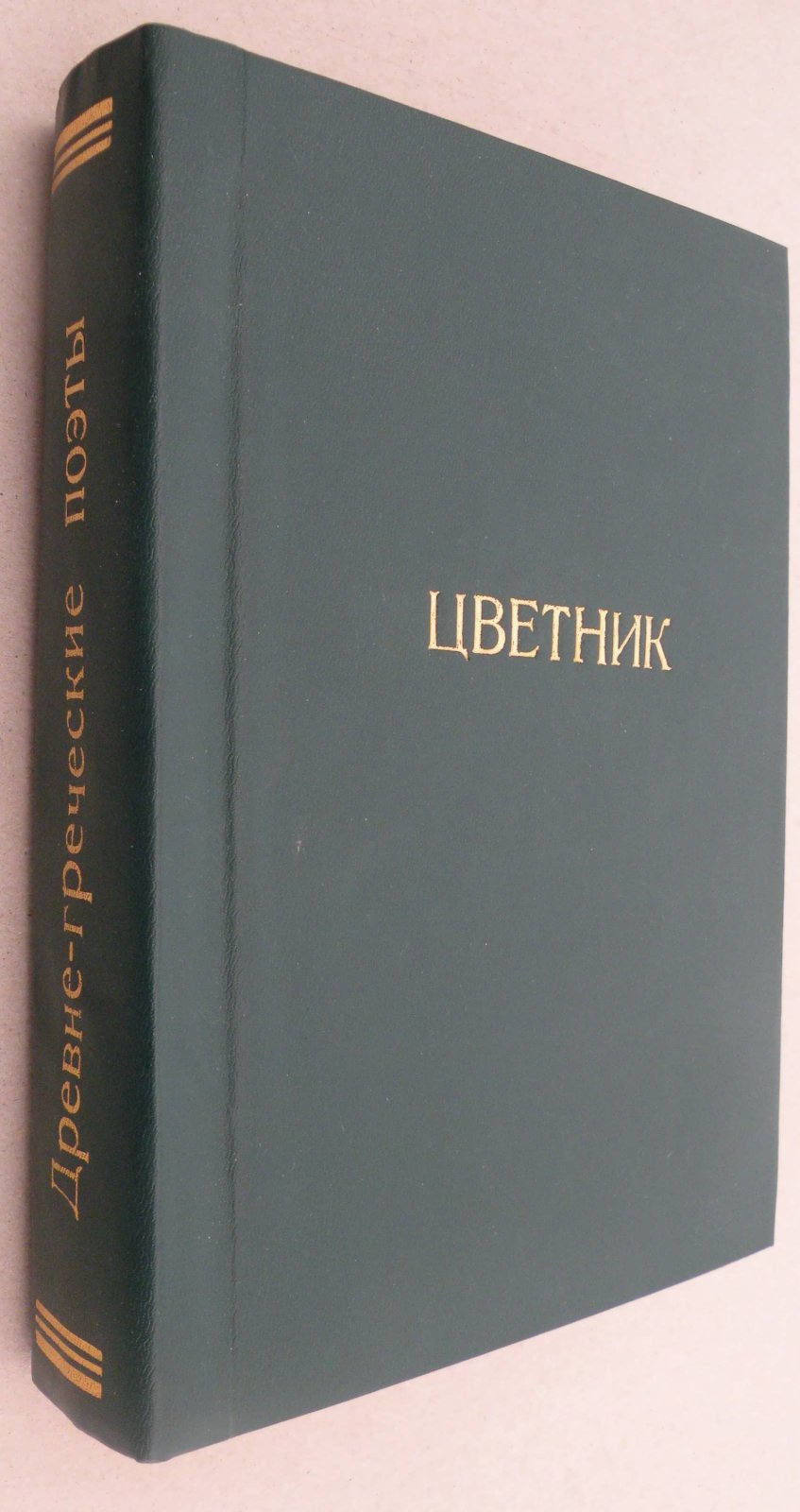 Древне-греческие поэты. В биографиях и образцах.