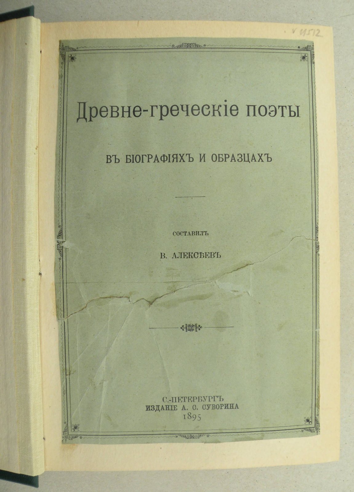 Древне-греческие поэты. В биографиях и образцах.