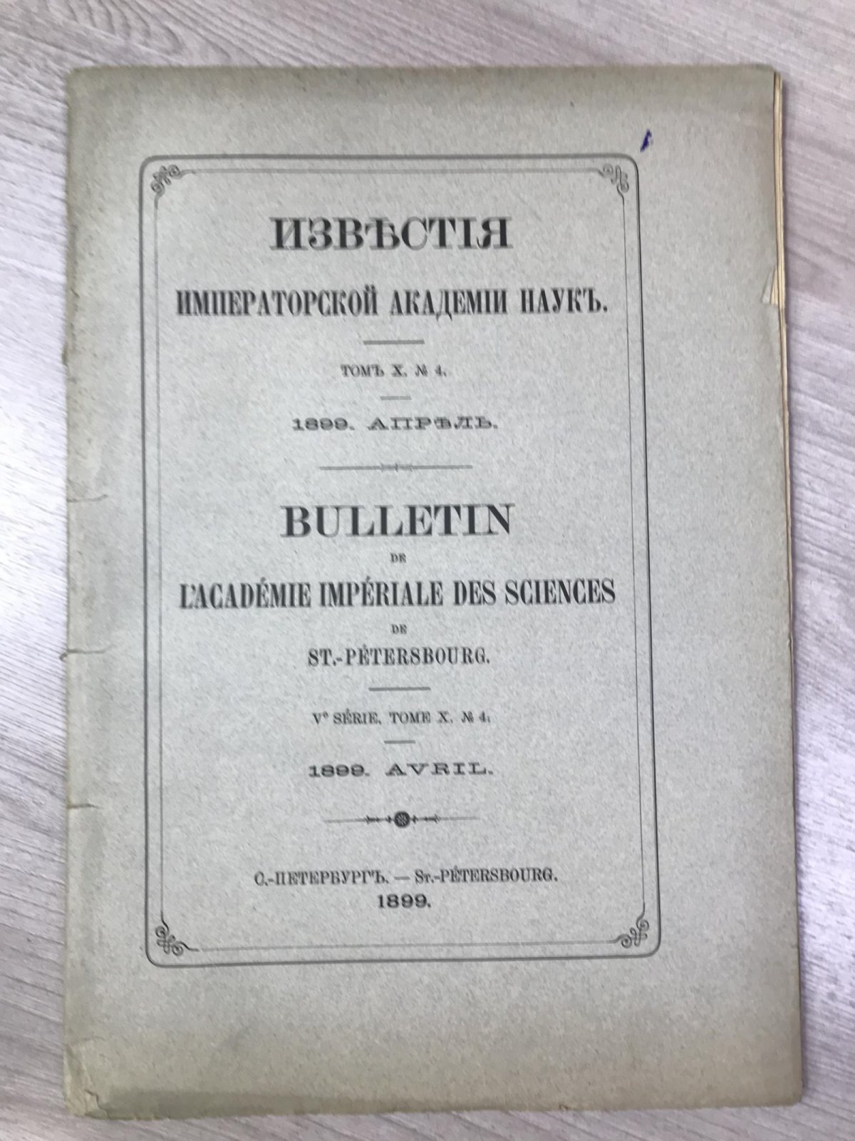 (Васильев В.) Известия Императорской Академии Наук. Том X № 4, апрель 1899г.