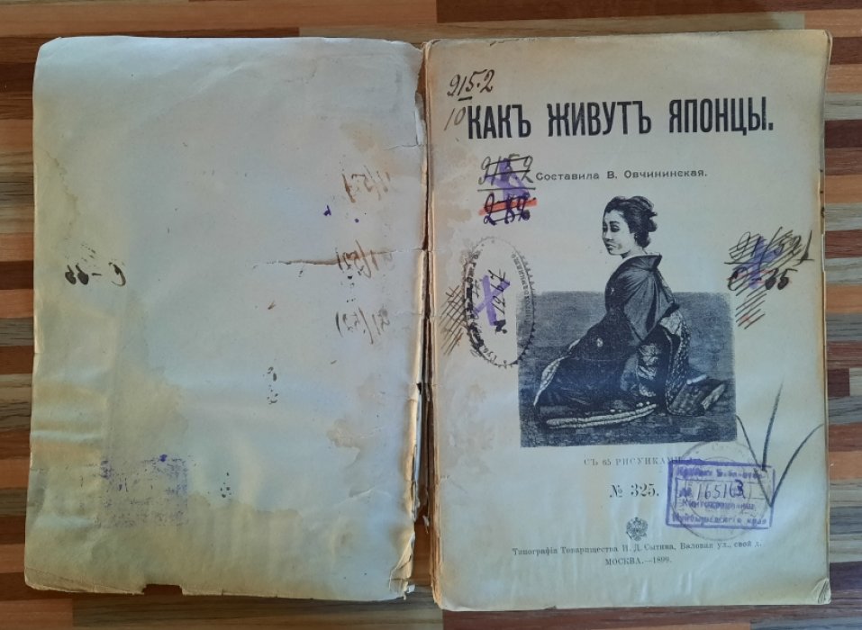 Овчининская В. Как живут японцы.