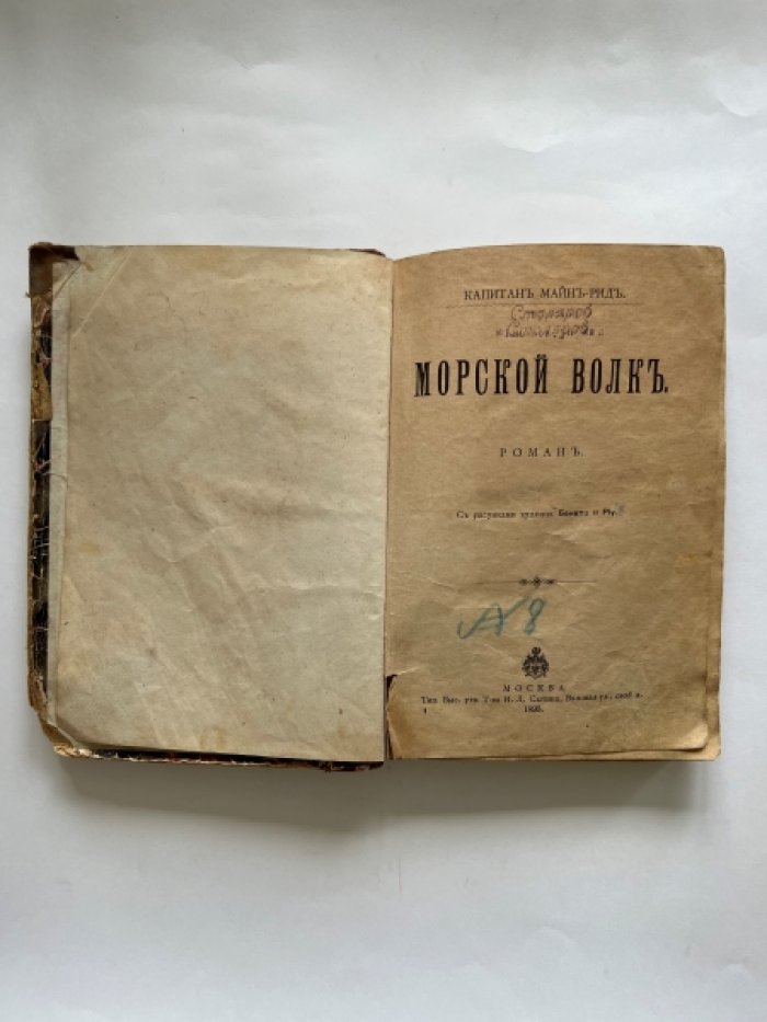 Майн Рид. Морской волк.