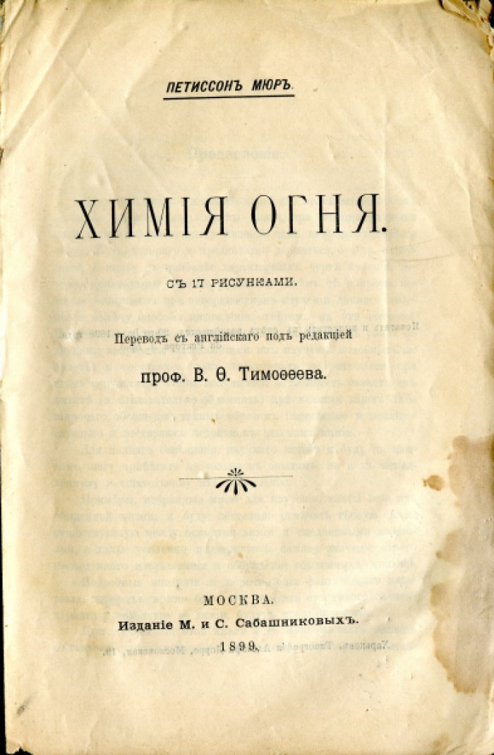 Петтисон Мюр. Химия огня. С 17 рисунками.