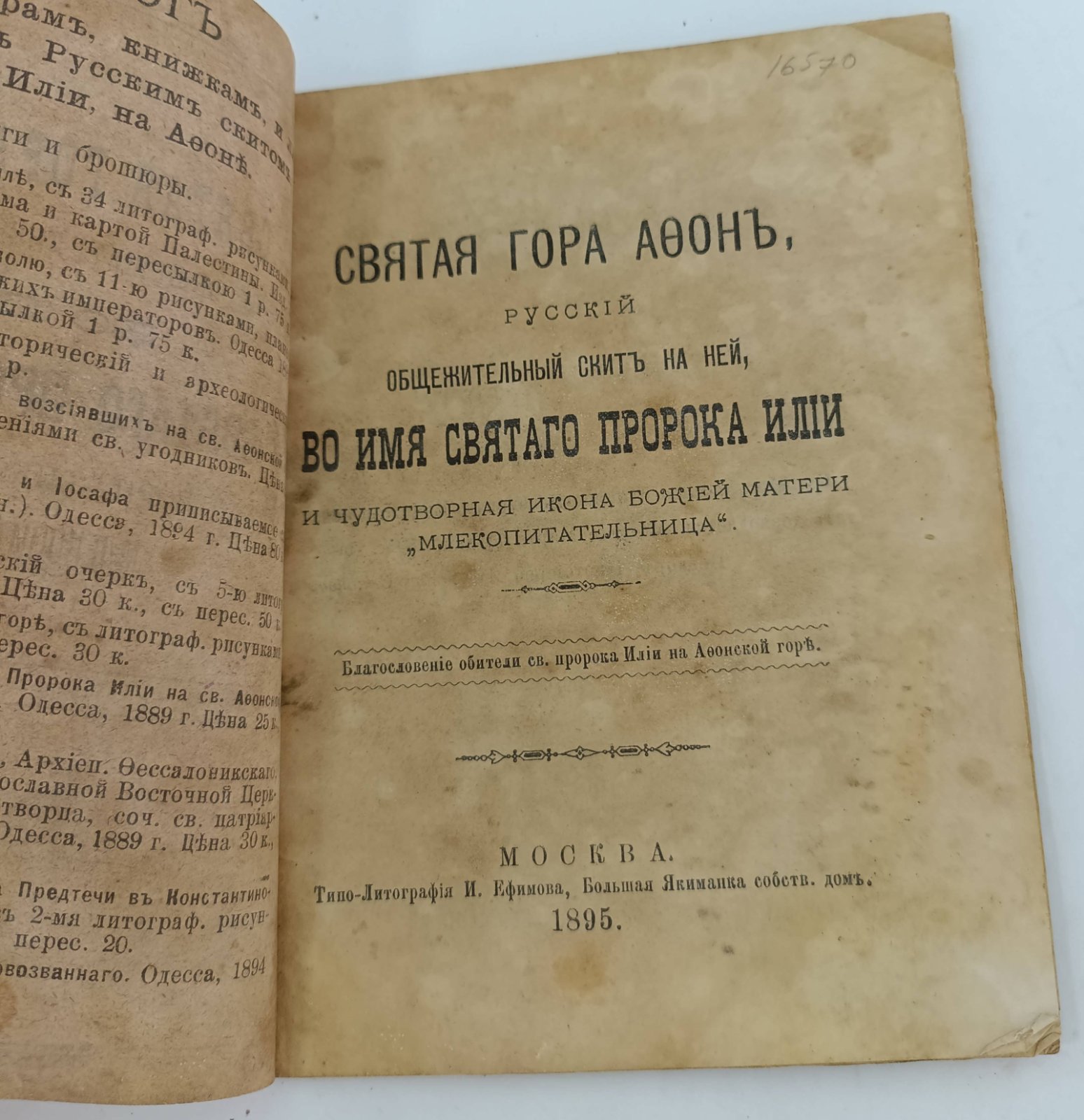 Святая гора Афон, русский общежительный скит на ней, во имя Святого Пророка Илии и чудотворная икона Божией Матери `Млекопитательница`