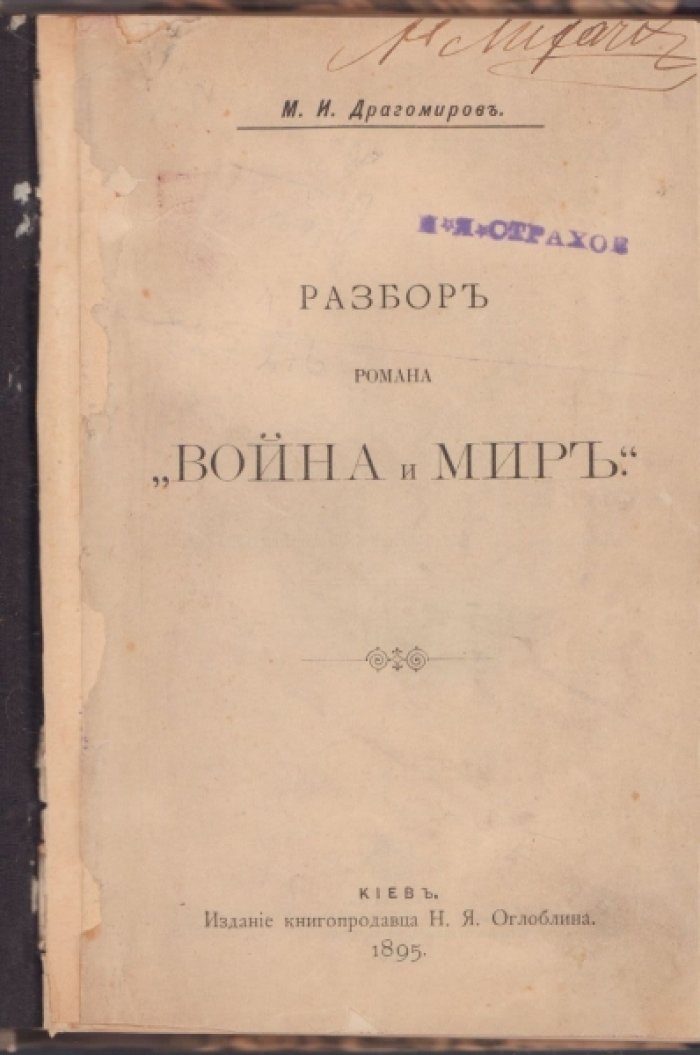 Драгомиров М.И. Разбор романа `Война и мир`.