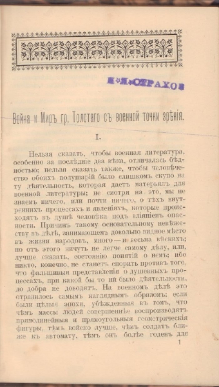 Драгомиров М.И. Разбор романа `Война и мир`.
