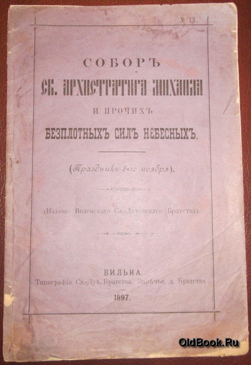 Собор св. Архистратига Михаила и прочих безплотных сил небесных.