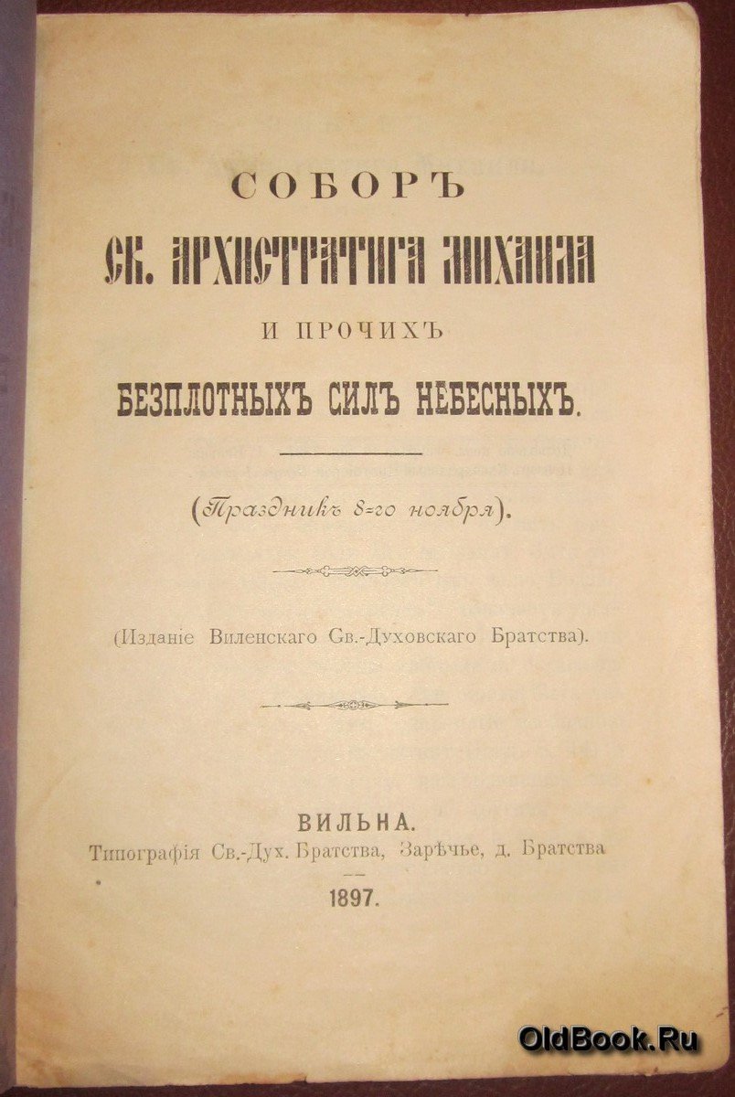 Собор св. Архистратига Михаила и прочих безплотных сил небесных.