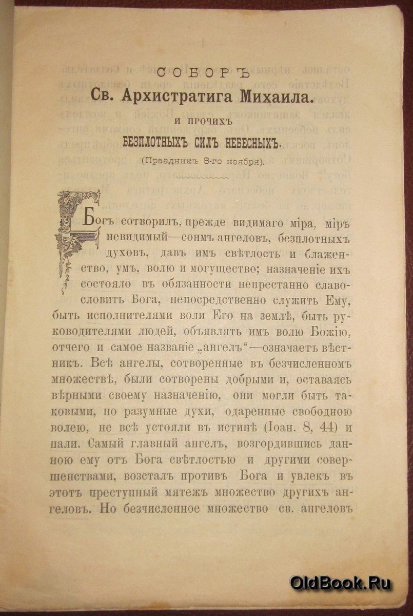 Собор св. Архистратига Михаила и прочих безплотных сил небесных.