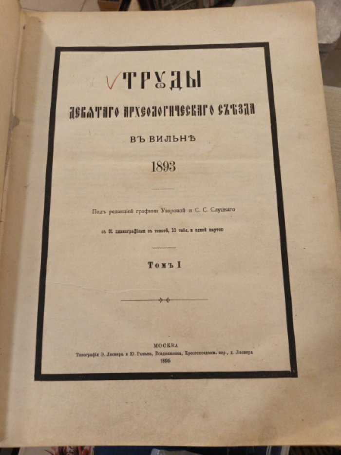 Труды девятого археологического съезда в Вильно. 1893. Том I.