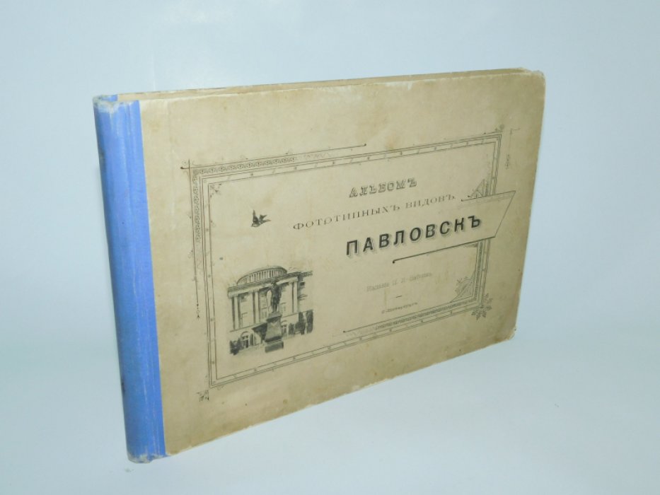 Павловск.