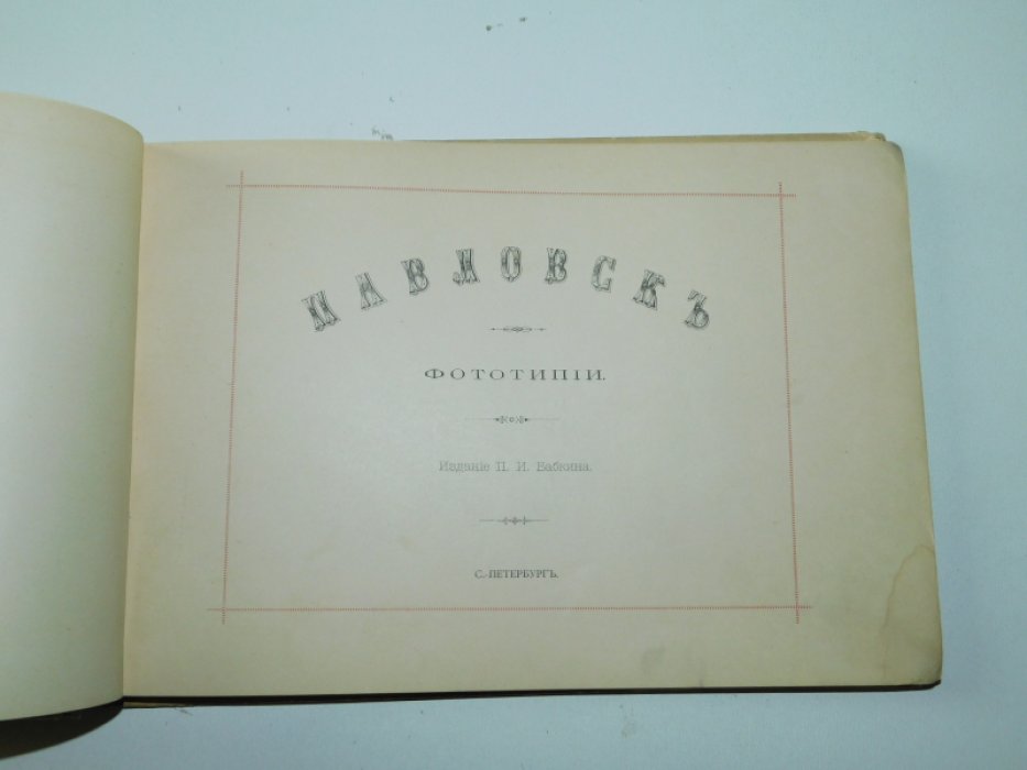 Павловск.