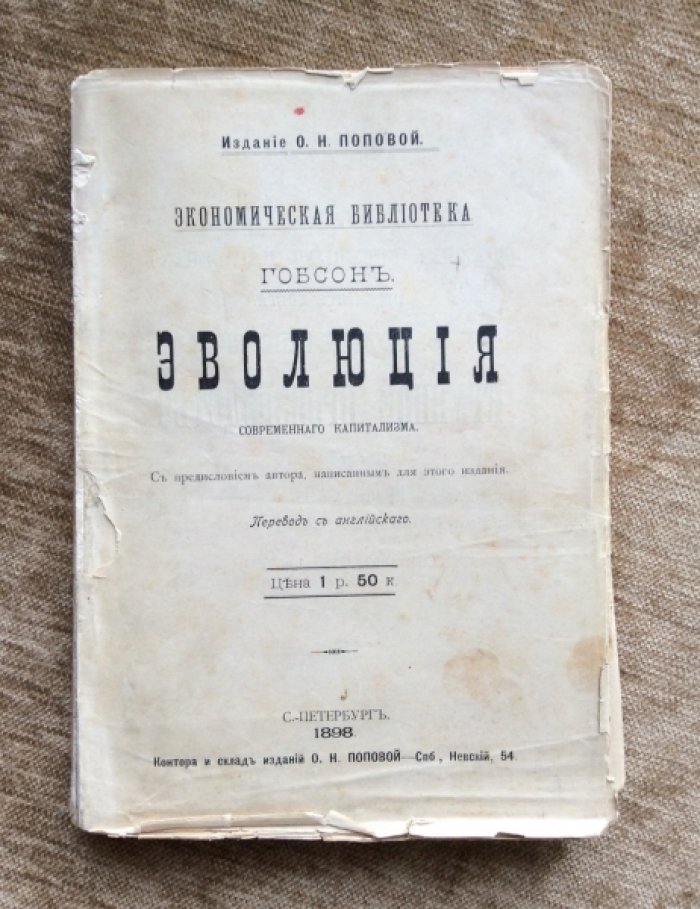 Гобсон. Эволюция современного капитализма.
