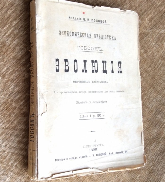 Гобсон. Эволюция современного капитализма.