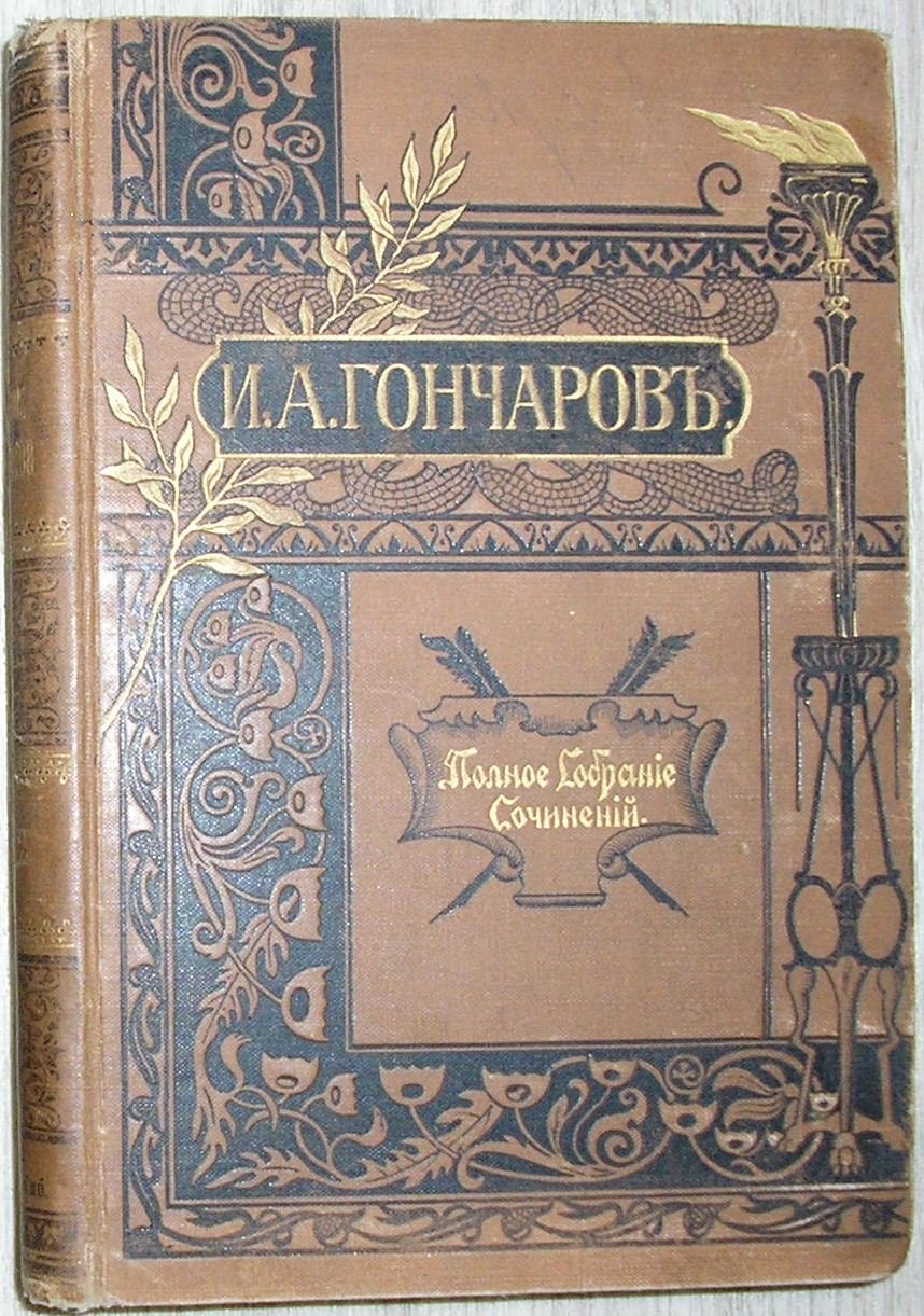 Гончаров И.А. Полное собрание сочинений в 12 томах. Отдельные 11-й и 12-й тома в одной книге.