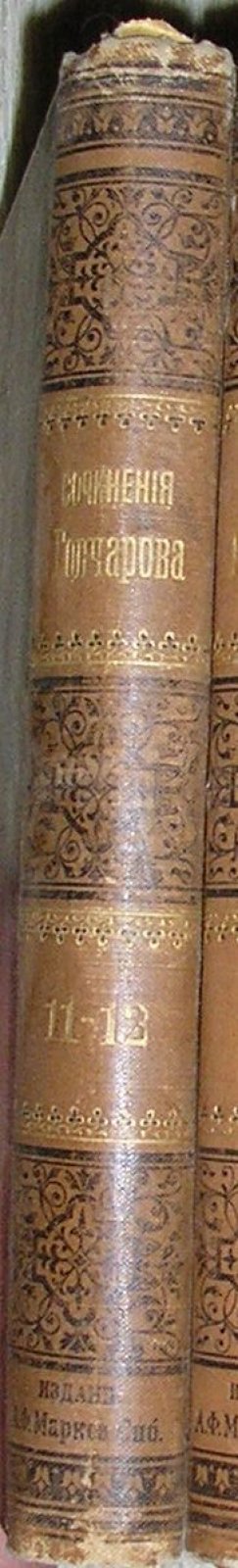 Гончаров И.А. Полное собрание сочинений в 12 томах. Отдельные 11-й и 12-й тома в одной книге.