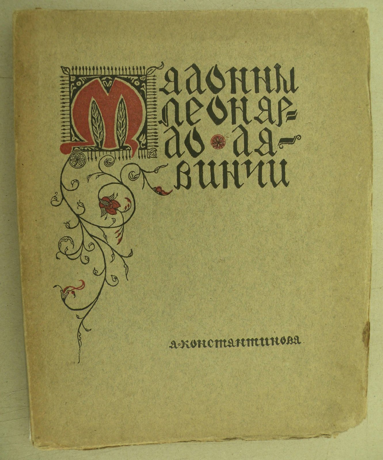 Константинова А.А. Мадонны Леонардо да Винчи.