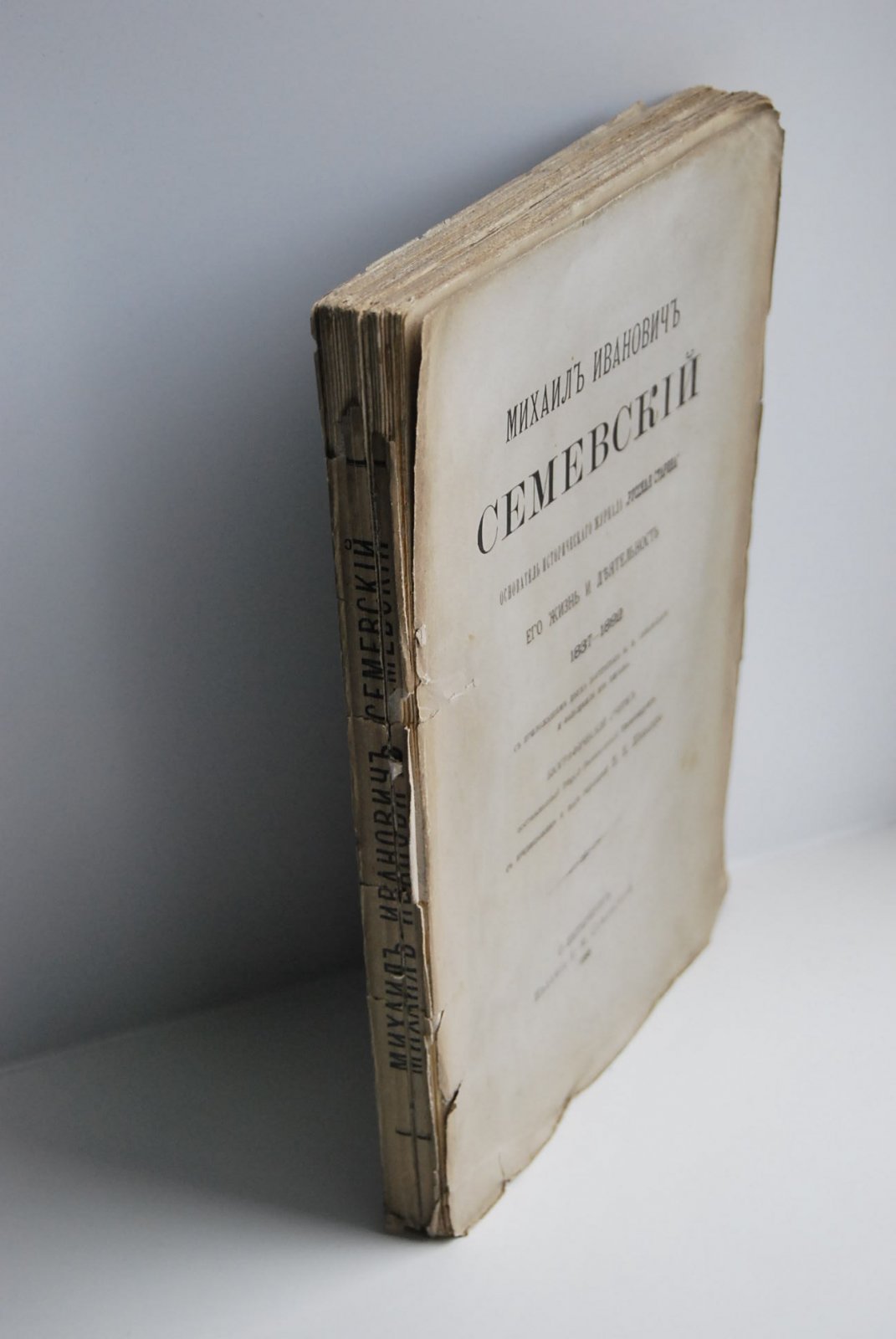 Тимощук В.В. Михаил Иванович Семевский, основатель исторического журнала Русская Старина. Его жизнь и деятельность. 1837-1892.