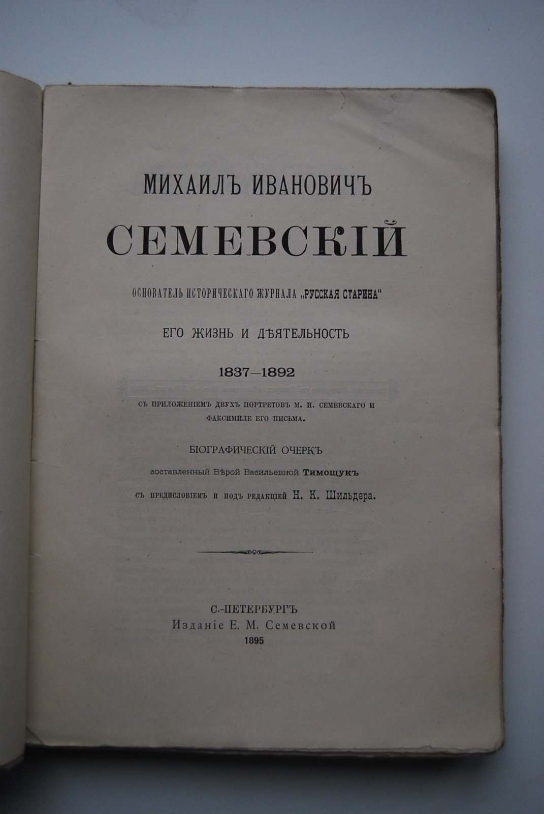Тимощук В.В. Михаил Иванович Семевский, основатель исторического журнала Русская Старина. Его жизнь и деятельность. 1837-1892.