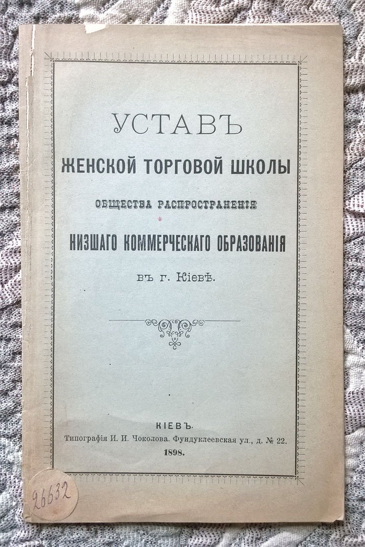 Устав Женской торговой школы Общества распространения низшего коммерческого образования в г. Киеве.
