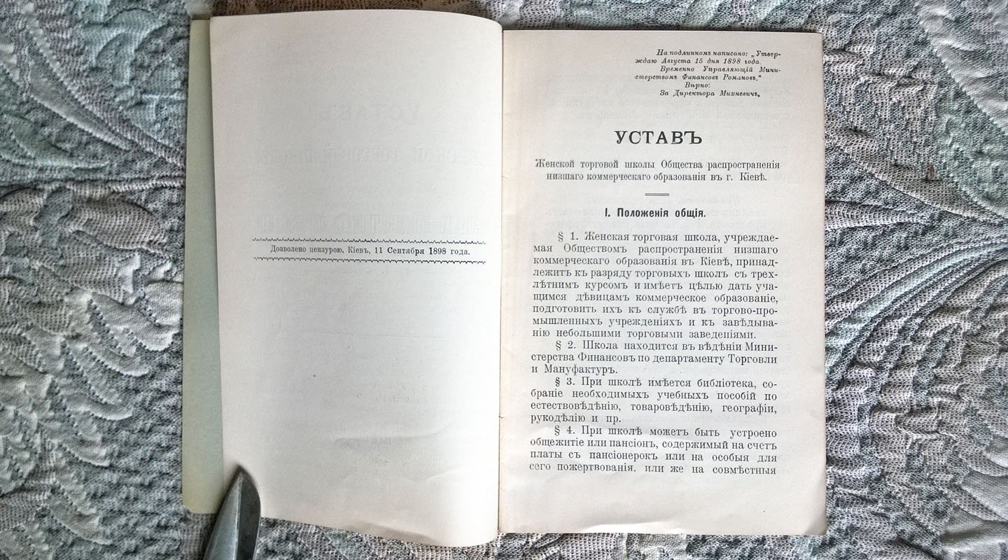 Устав Женской торговой школы Общества распространения низшего коммерческого образования в г. Киеве.