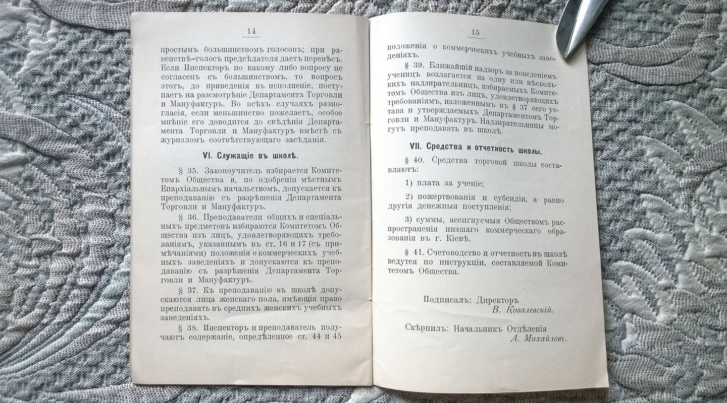 Устав Женской торговой школы Общества распространения низшего коммерческого образования в г. Киеве.