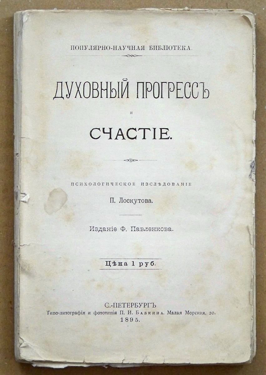 Лоскутов П. Духовный прогресс и счастье.