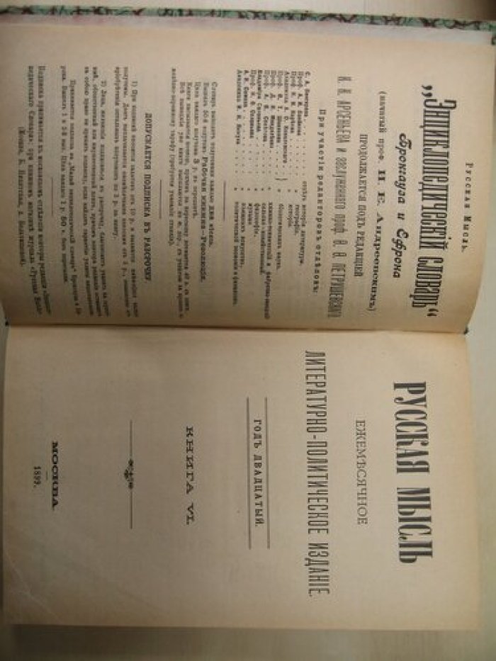 Русская мысль. Ежемесячное литературно-политическое издание. Год двадцатый. Книга VI. 1899год.