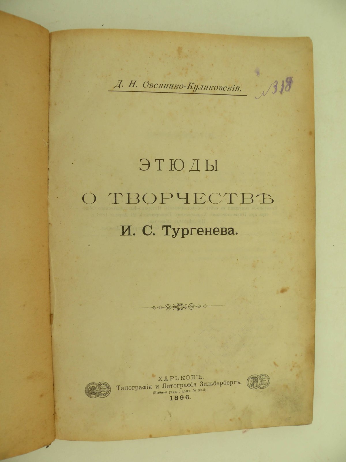 Овсянико-Куликовский Д.Н. Этюды о творчестве И.С. Тургенева.