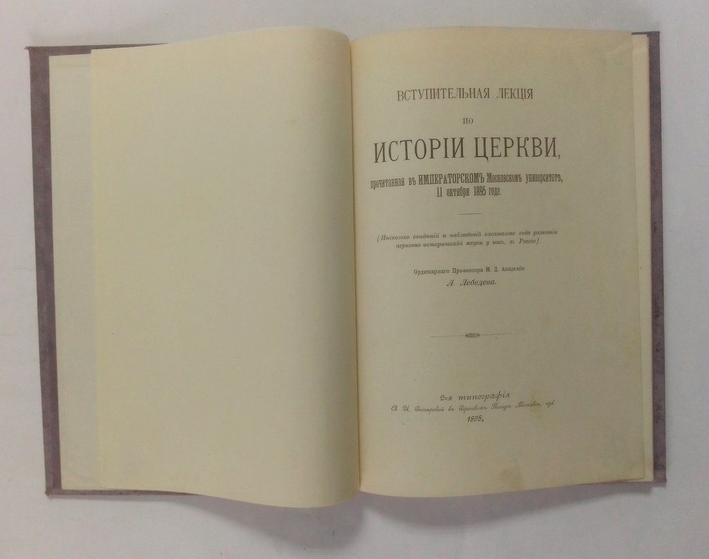 Лебедев, А. Вступительная лекция по истории церкви.
