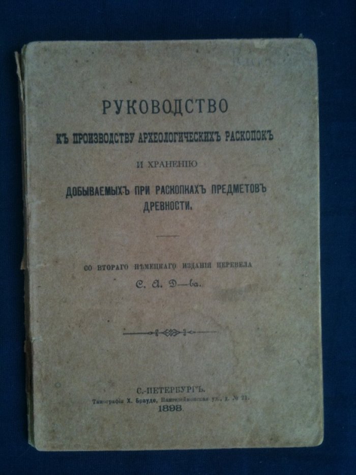 Руководство к производству археологических раскопок и хранению добываемых при раскопках предметов древности.