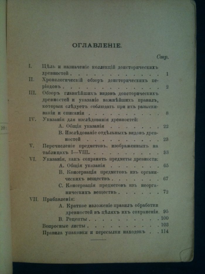 Руководство к производству археологических раскопок и хранению добываемых при раскопках предметов древности.