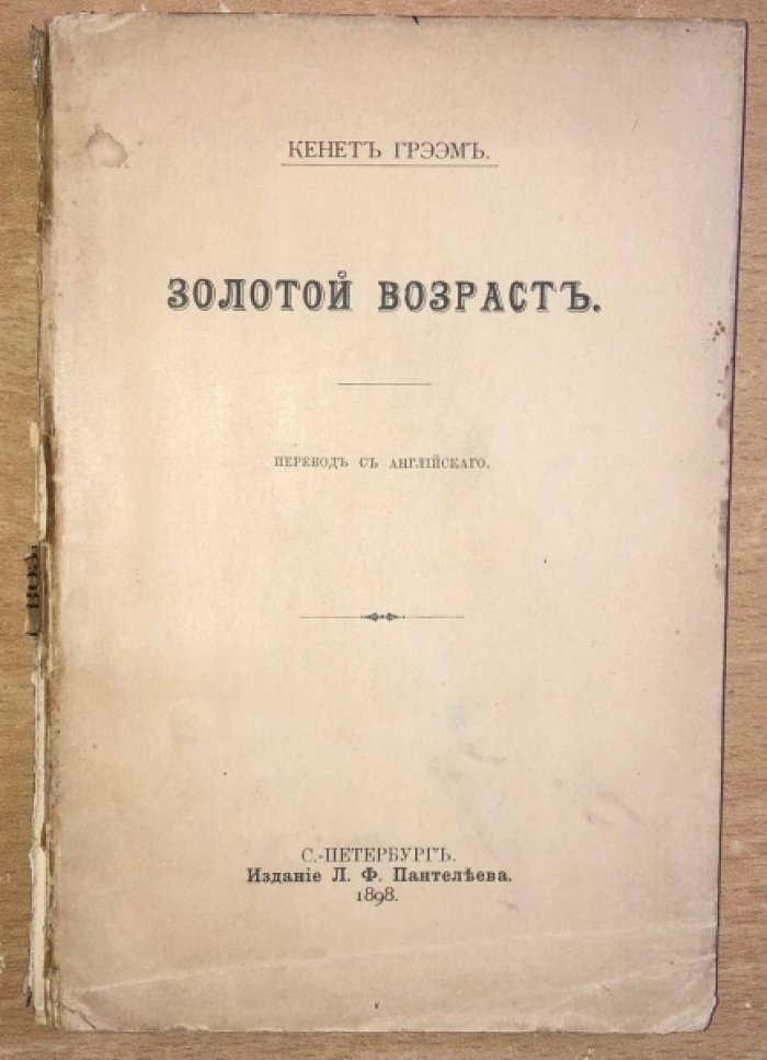 Грээм Кенет. Золотой возраст.