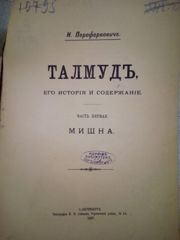 Переферкович Н. Талмуд, его история и содержание. Часть первая. Мишна.