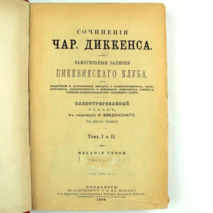 Диккенс Ч. Замогильные записки Пикквикского клуба : Иллюстрированный роман.