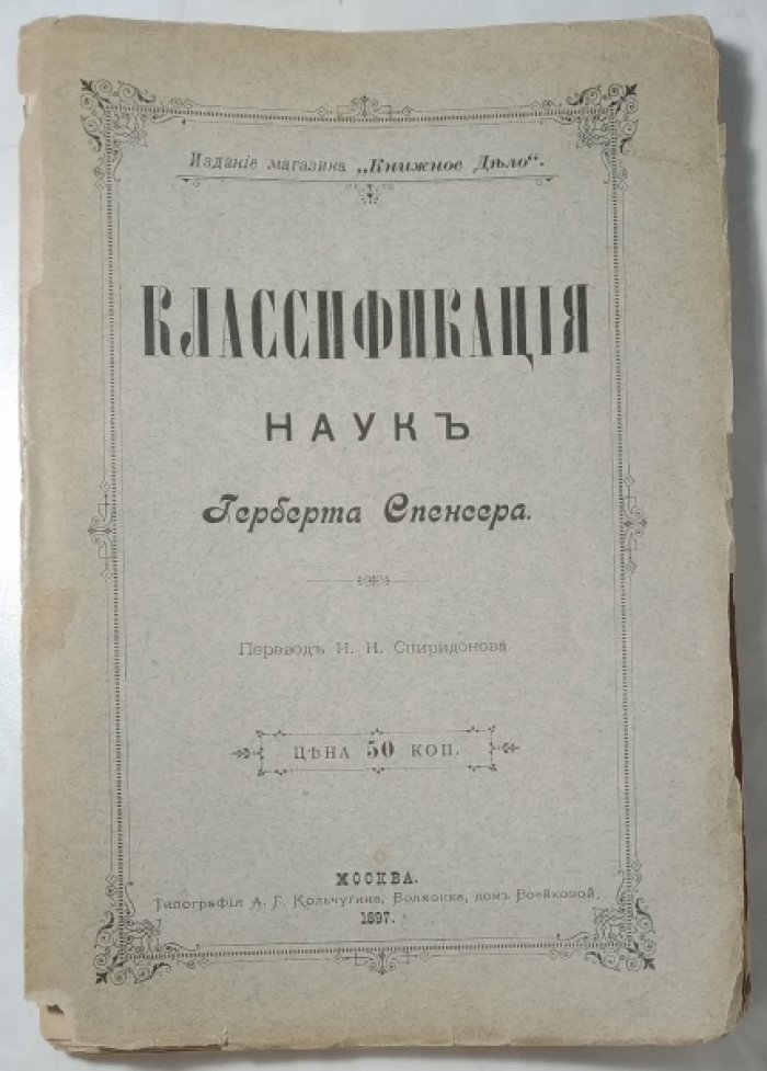 Спенсер Герберт. Классификация наук.