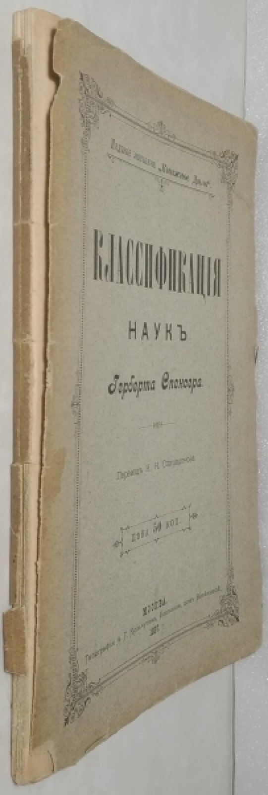 Спенсер Герберт. Классификация наук.