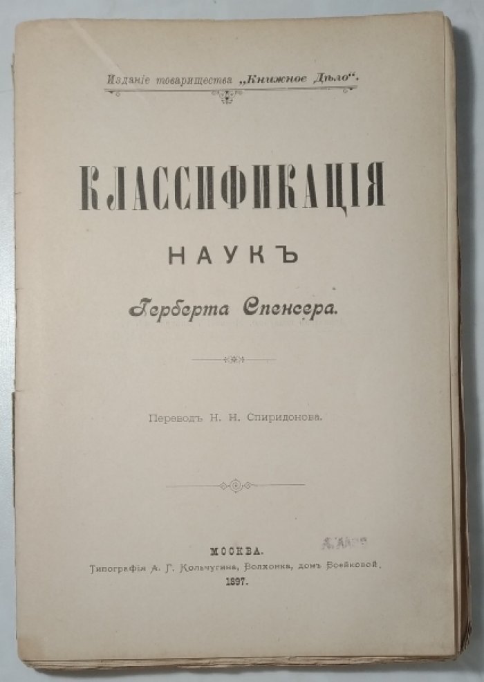 Спенсер Герберт. Классификация наук.