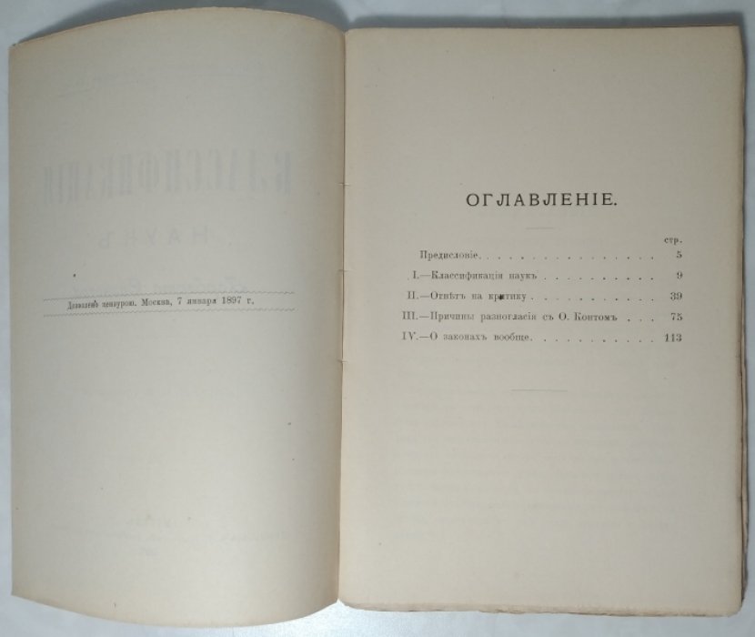 Спенсер Герберт. Классификация наук.