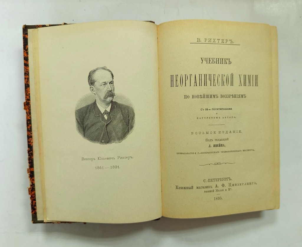 Рихтер, В. Учебник неорганической химии по новейшим воззрениям.