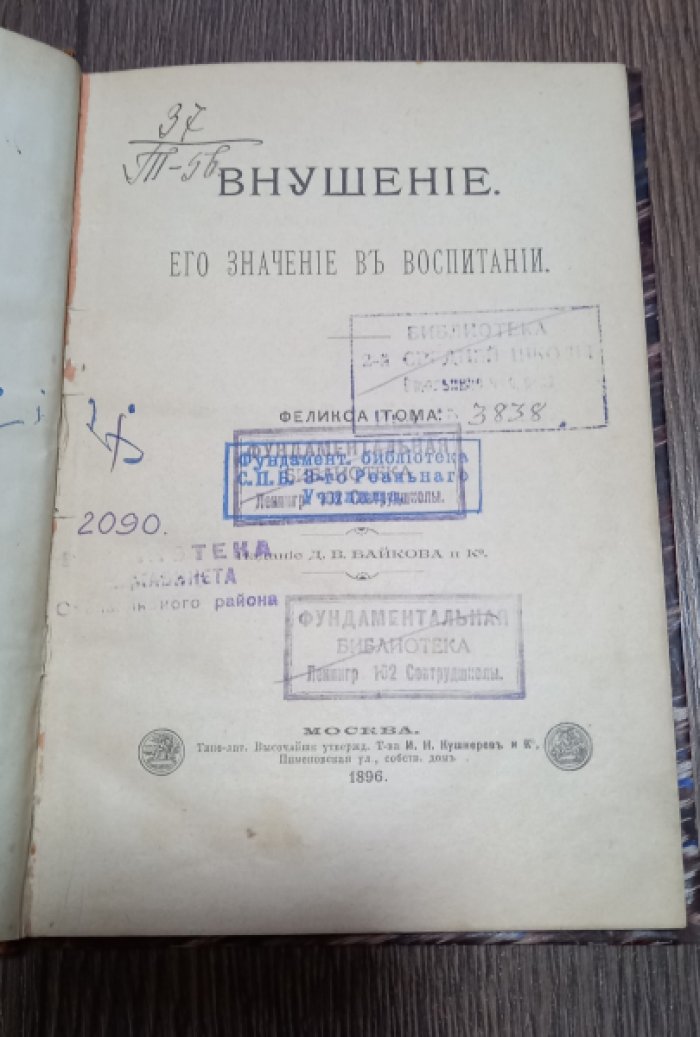 Тома Феликс. Внушение. Его значение в воспитании.