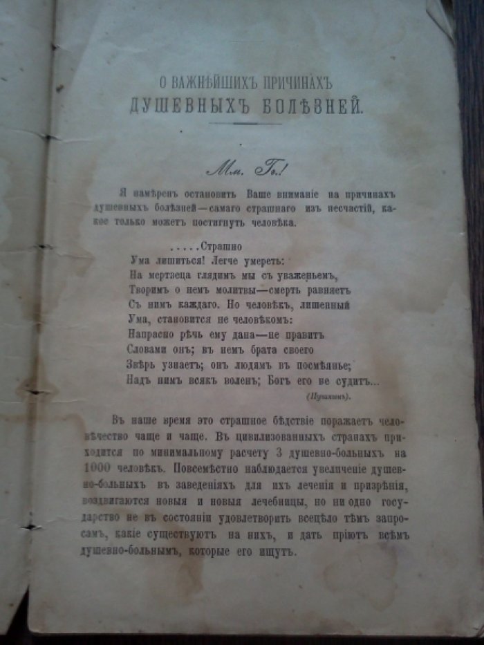Евграфов К. О важнейших причинах душевных болезней.