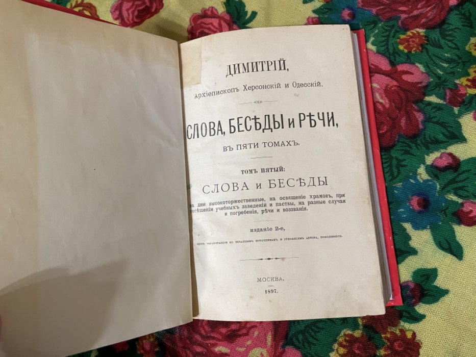 Дмитрий, архиепископ Херсонский и Одесский. Слова, беседы и речи. В пяти томах. Том пятый.
