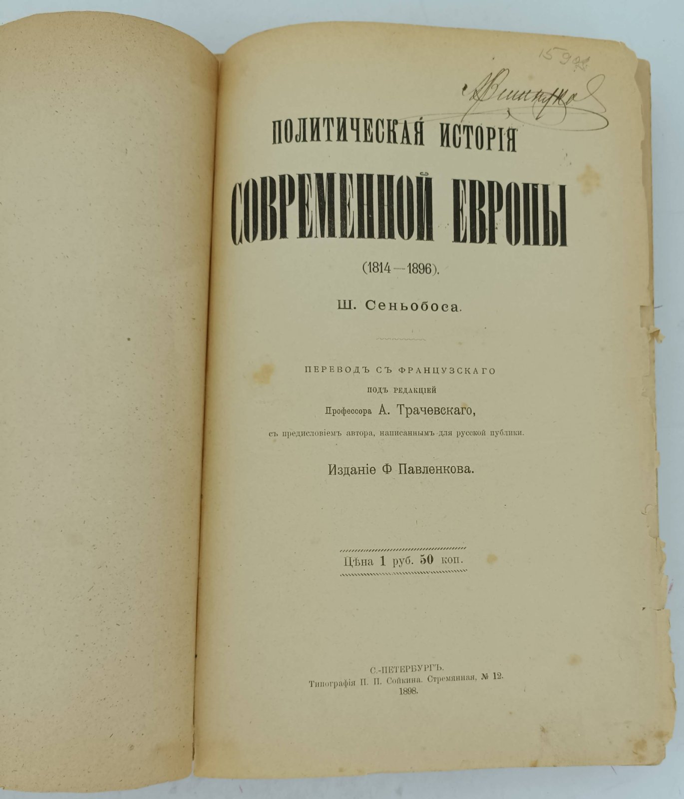 Сеньобос Ш. Политическая история Современной Европы. (1814-1898).