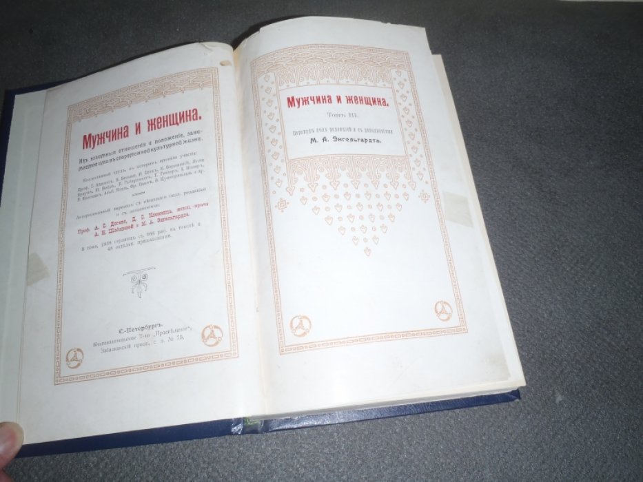 Мужчина и женщина. Том 3. Их взаимные отношения и положение, занимаемое ими в современной культурной жизни. В 3-х томах. Том-3