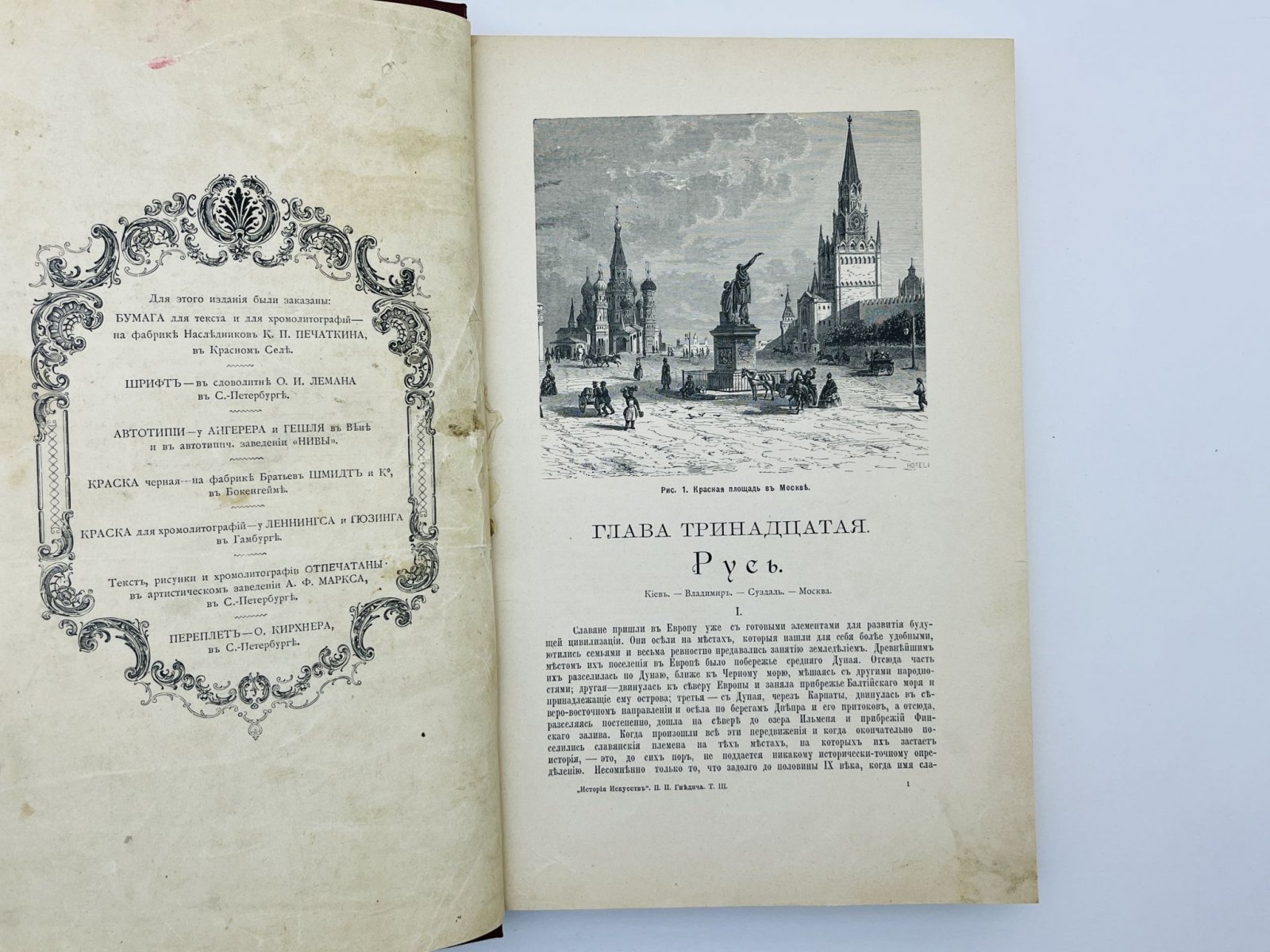 Гнедич Петр Петрович. История искусств (Зодчество, Живопись, Ваяние). Том 3: Главы 13-16: Русь. Искусство в Европе от эпохи Возрождения до конца XVIII века. Одежда средних и новых веков. Девятнадцатый век.