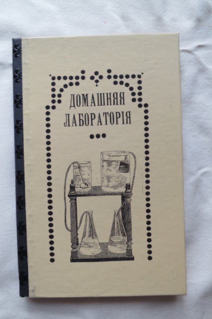 Фэдо Ф. Домашняя лаборатория. Руководство к ознакомлению с основами химии.