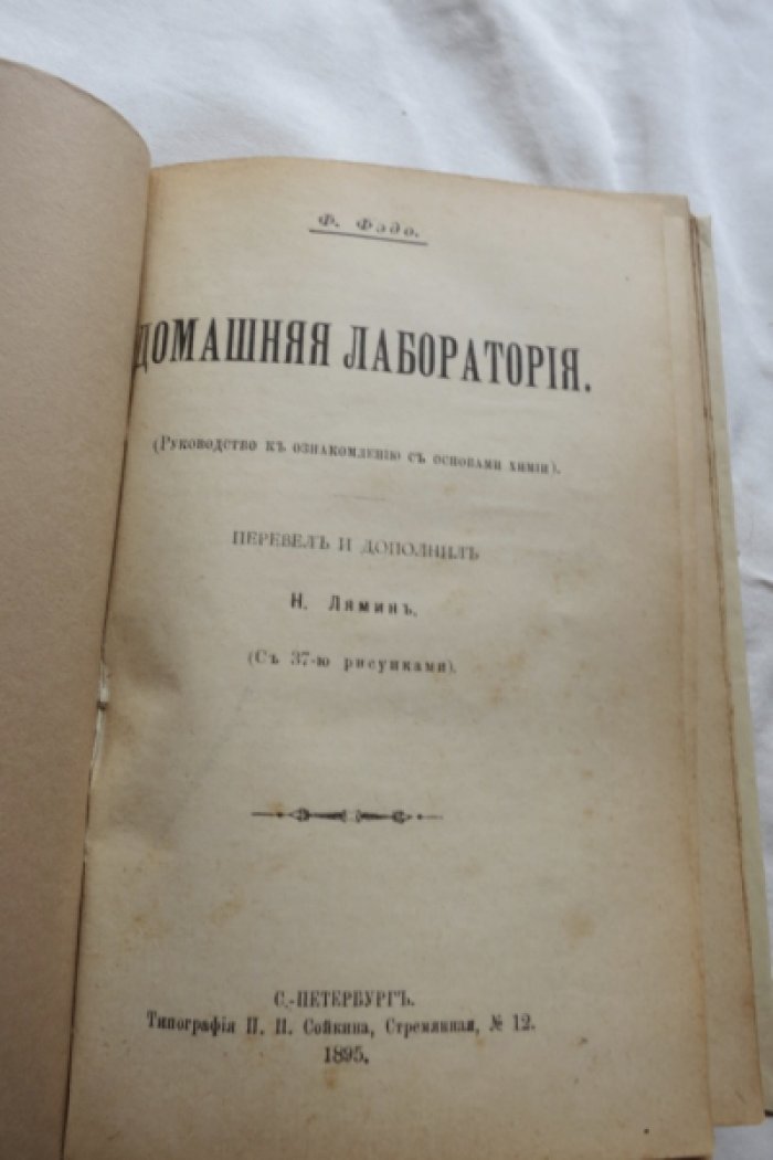 Фэдо Ф. Домашняя лаборатория. Руководство к ознакомлению с основами химии.